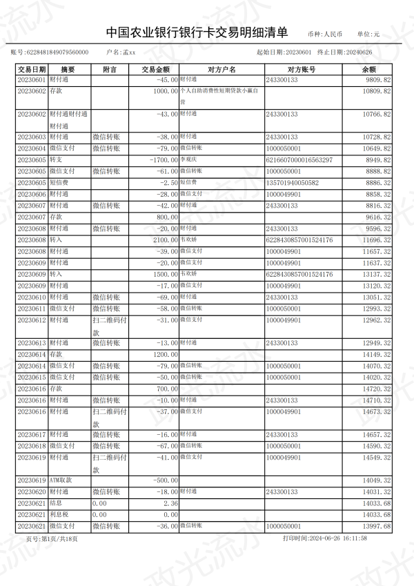 农业银行表格版