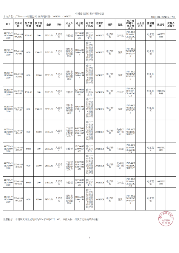 建设银行对公-广州xxxxxx有限公司_00.png