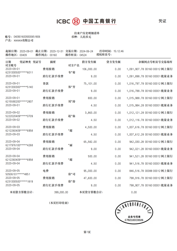 工商银行对公2-xxxxx有限公司_00.png