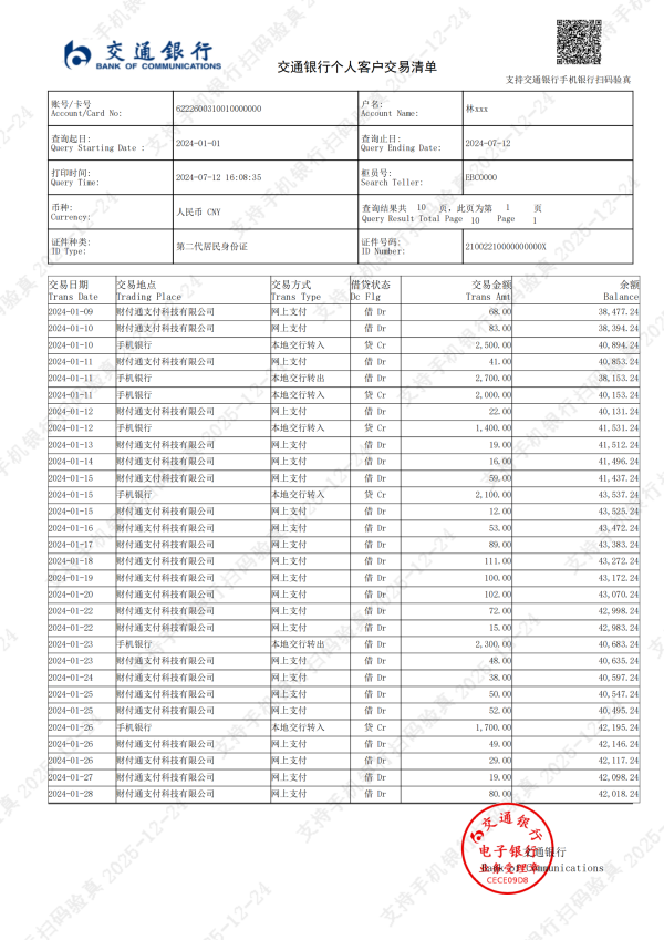 交通银行电子-林xxx_00.png