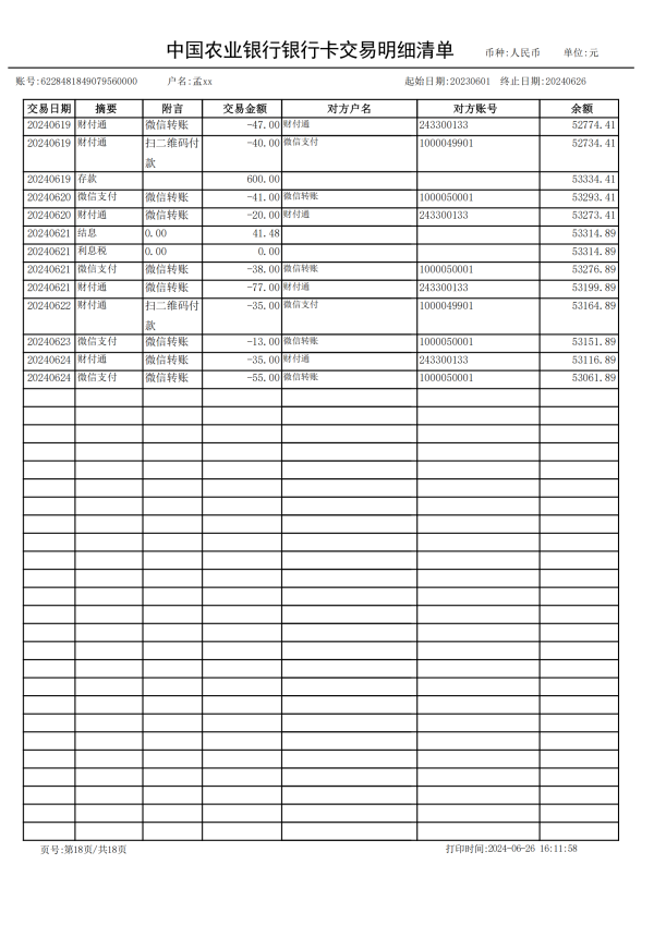 农业银行表格版-孟xx_17.png